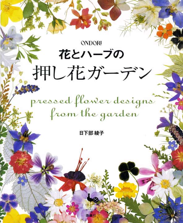 花とハーブの押し花ガーデン 雄鶏社 刊